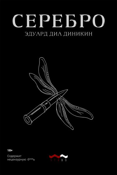 Обложка книги  «Серебро»