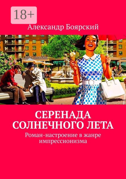 Обложка книги  «Серенада солнечного лета. Роман-настроение в жанре импрессионизма»