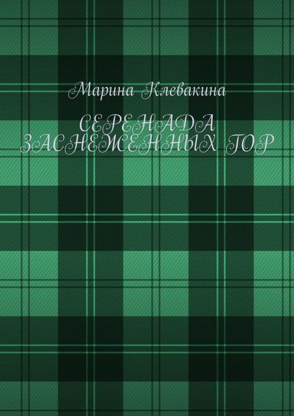 Обложка книги  «Серенада заснеженных гор»