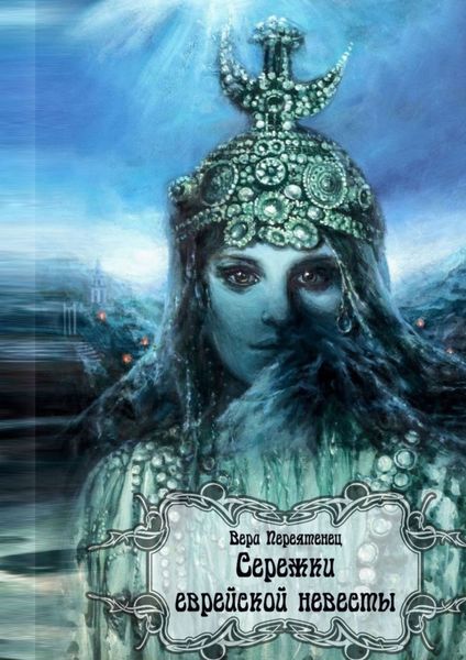 Обложка книги  «Сережки еврейской невесты. Антикварный детектив, или Детективная история, разгаданная экспертом»