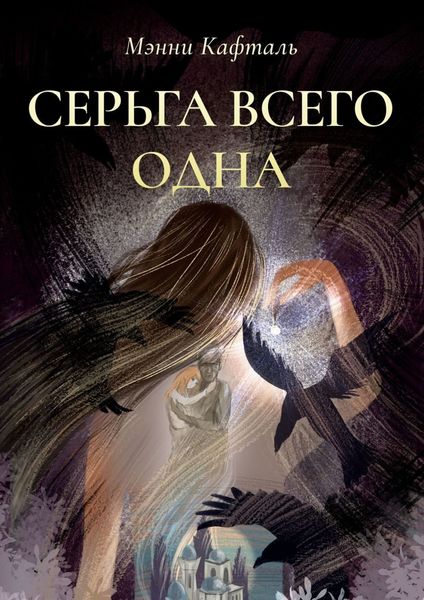 Обложка книги  «Серьга всего одна»