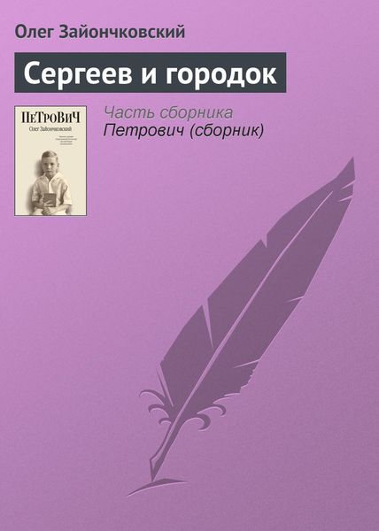 Обложка книги  «Сергеев и городок»