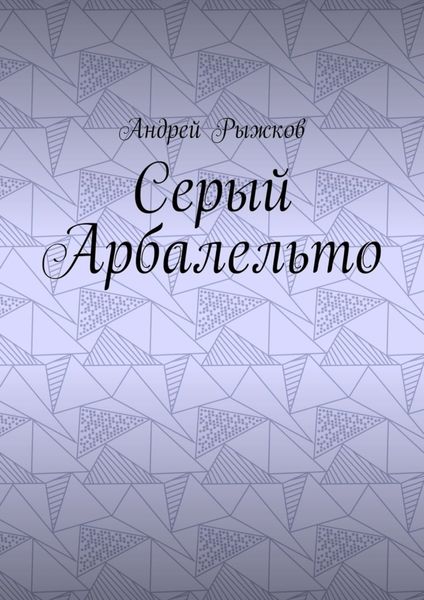 Обложка книги  «Серый Арбалельто»