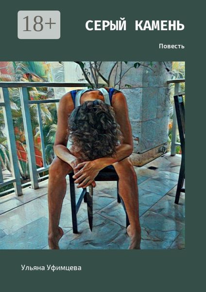 Обложка книги  «Серый камень. Повесть»