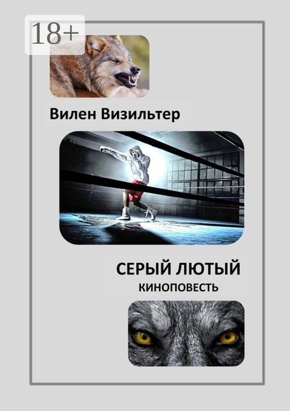 Обложка книги  «Серый лютый. Киноповесть»