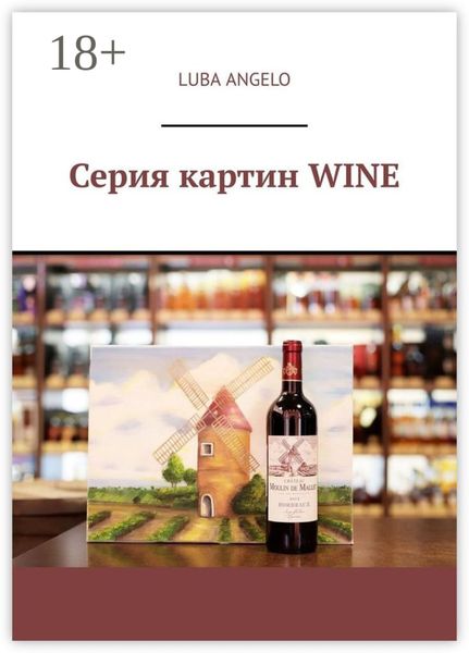 Обложка книги  «Серия картин WINE»
