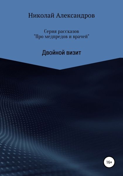 Обложка книги  «Серия рассказов «Про медпредов и врачей» Двойной визит»