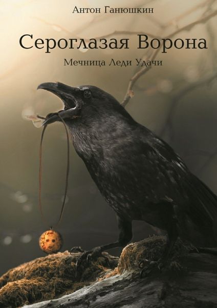 Обложка книги  «Сероглазая Ворона»