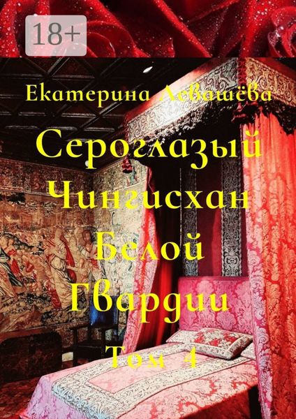 Обложка книги  «Сероглазый Чингисхан Белой Гвардии. Том 4. В пылающей бездне 1914-го»