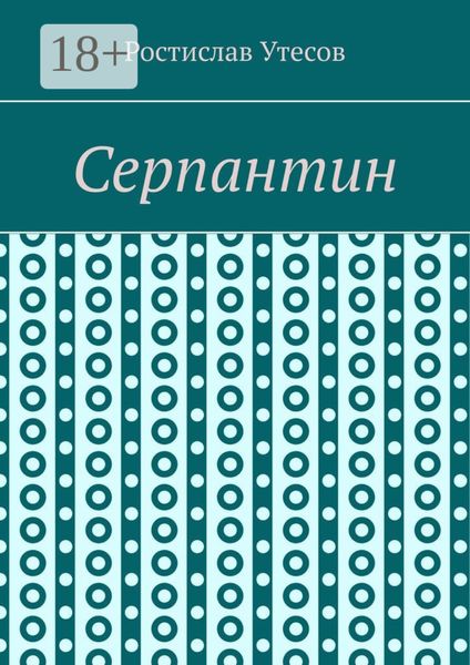 Обложка книги  «Серпантин»