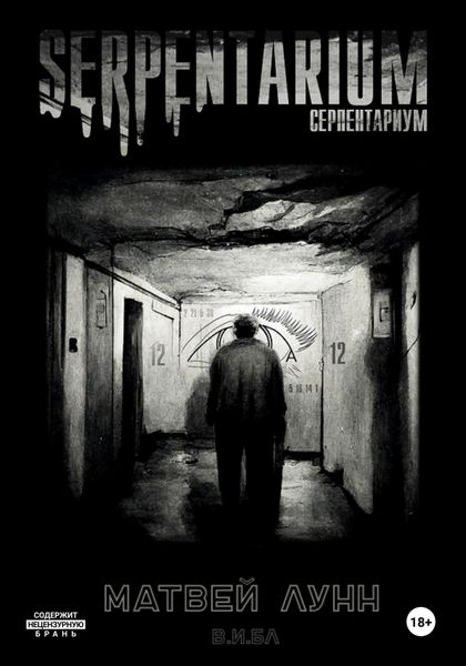 Обложка книги  «Серпентариум»