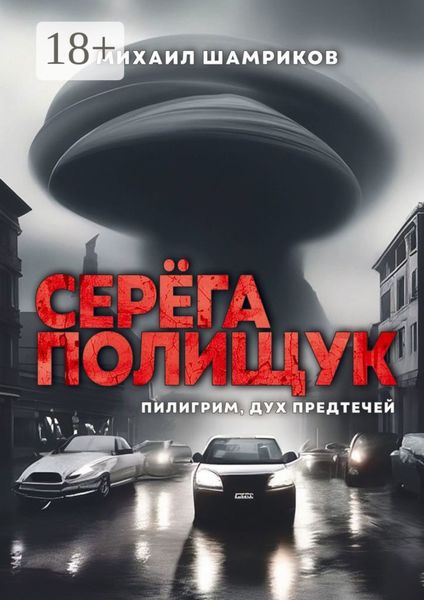Обложка книги  «Серёга Полищук. Пилигрим, дух Предтечей»
