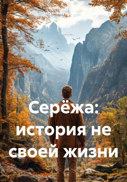 Обложка книги  «Серёжа: история не своей жизни»