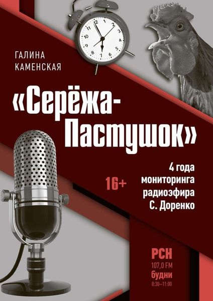Обложка книги  ««Серёжа-Пастушок». 4 года мониторинга радиоэфира С.Доренко»