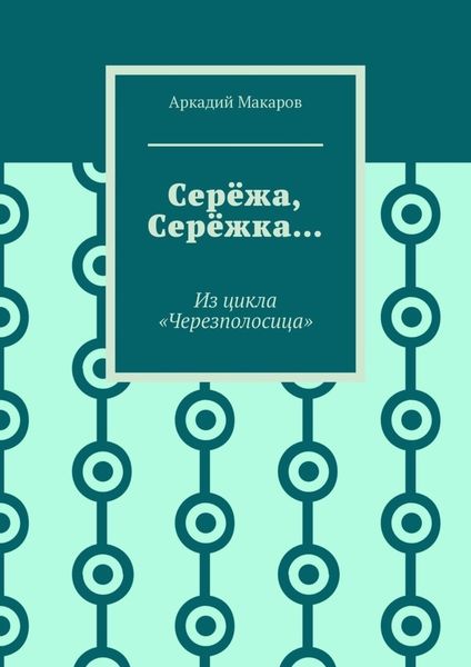 Обложка книги  «Серёжа, Серёжка… Из цикла «Черезполосица»»