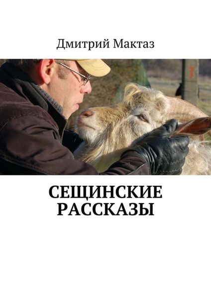 Обложка книги  «Сещинские рассказы»