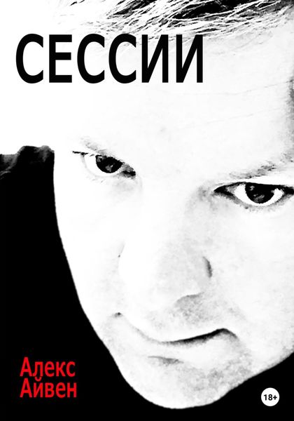 Обложка книги  «Сессии»