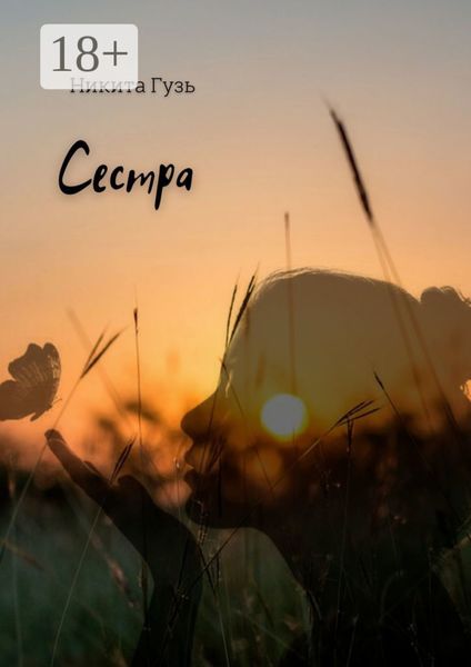 Обложка книги  «Сестра»