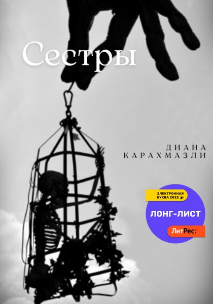 Обложка книги  «Сестры»