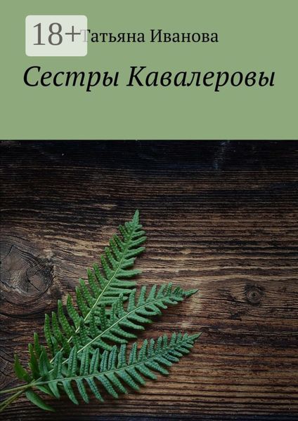 Обложка книги  «Сестры Кавалеровы»