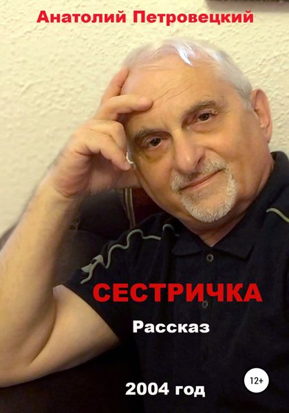 Обложка книги  «Сестричка»