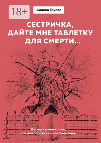 Обложка книги  «Сестричка, дайте мне таблетку для смерти…»