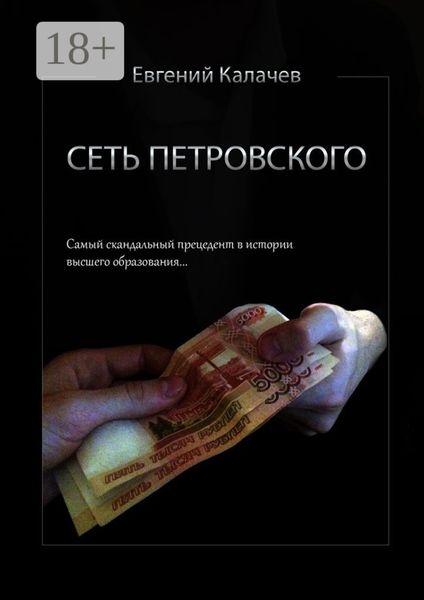 Обложка книги  «Сеть Петровского. Часть 1»