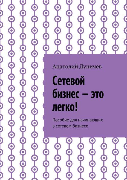 Обложка книги  «Сетевой бизнес – это легко! Пособие для начинающих в сетевом бизнесе»