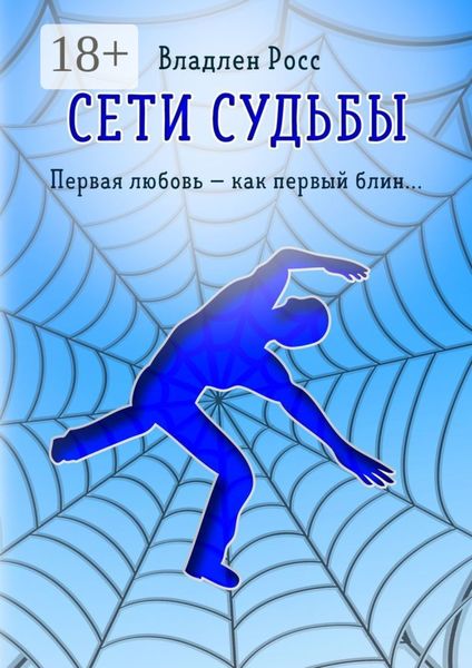Обложка книги  «Сети судьбы. Первая любовь – как первый блин…»