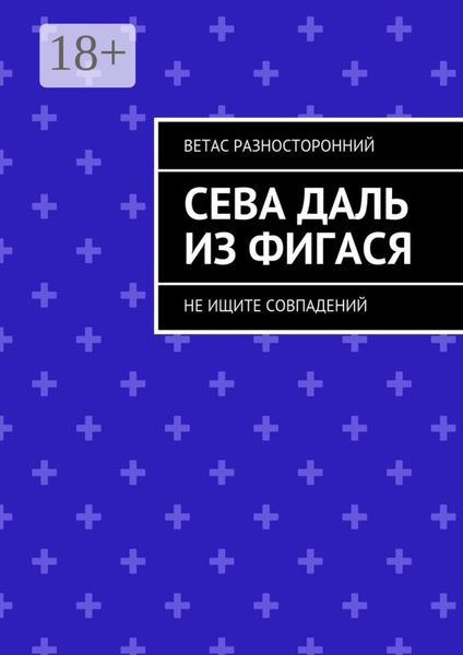 Обложка книги  «Сева Даль из Фигася. Не ищите совпадений»