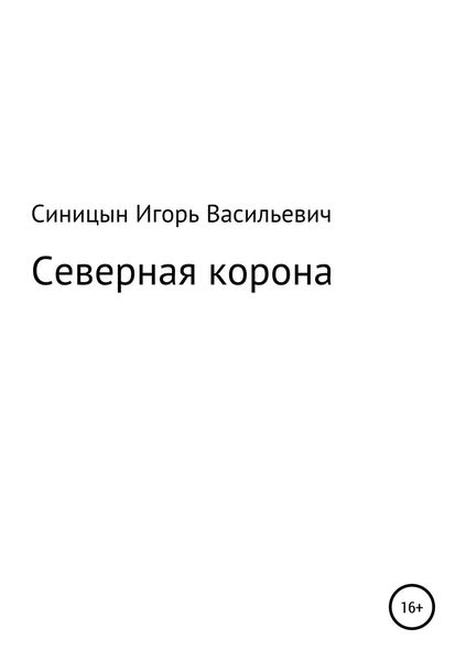 Обложка книги  «Северная корона»