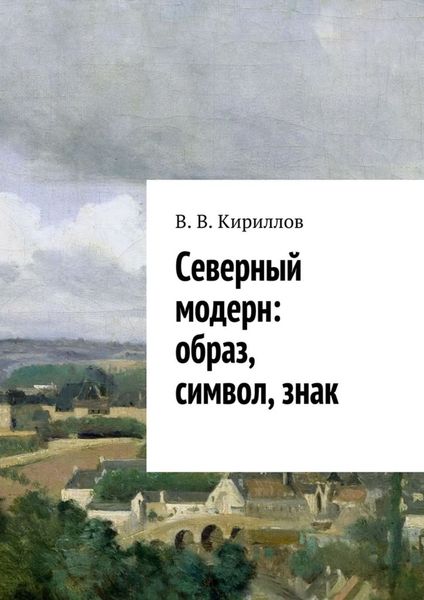 Обложка книги  «Северный модерн: образ, символ, знак»