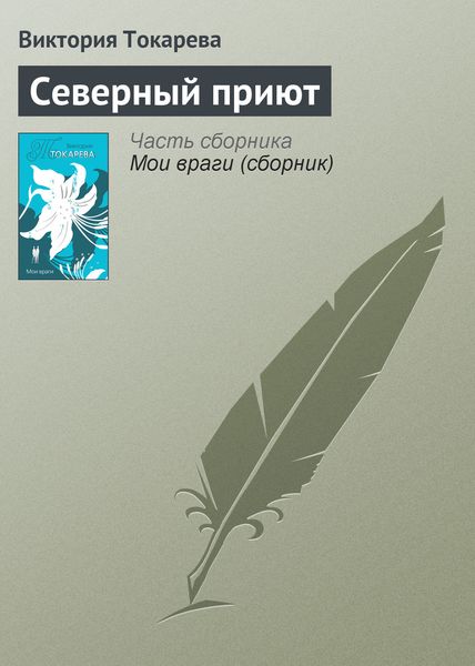 Обложка книги  «Северный приют»