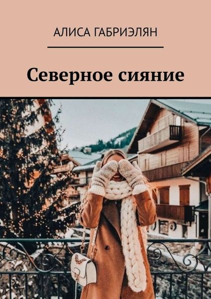 Обложка книги  «Северное сияние»