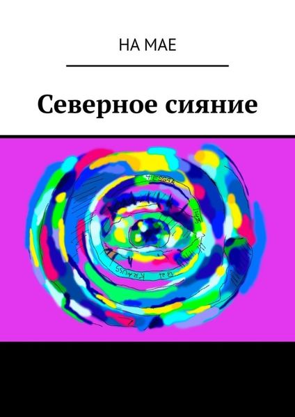 Обложка книги  «Северное сияние»