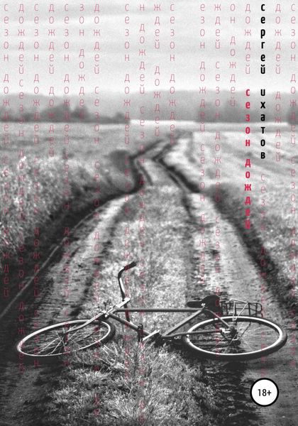 Обложка книги  «Сезон дождей»