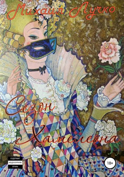 Обложка книги «Сезон Хамелеона»