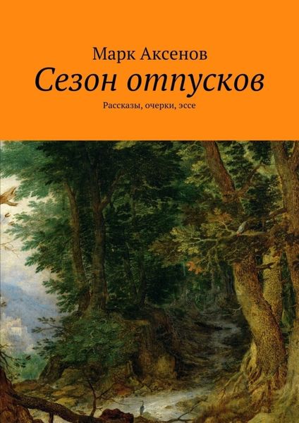 Обложка книги  «Сезон отпусков. Рассказы, очерки, эссе»