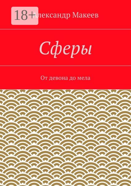 Обложка книги  «Сферы. От девона до мела»