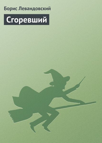 Обложка книги  «Сгоревший»