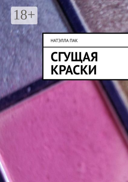 Обложка книги  «Сгущая краски»
