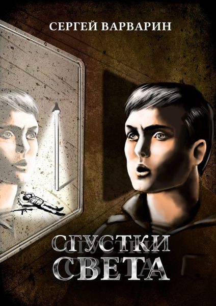 Обложка книги  «Сгустки света»