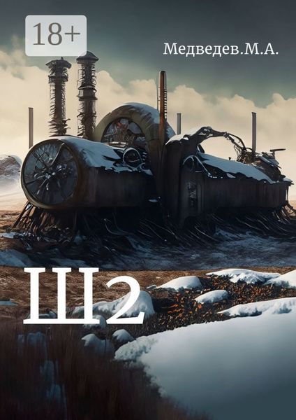 Обложка книги  «Ш2»