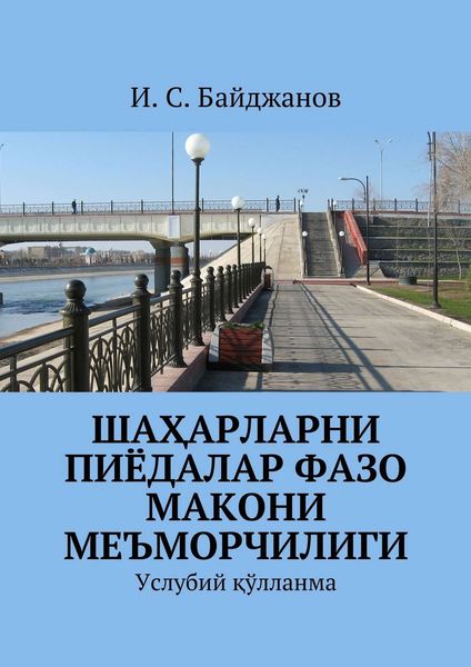 Обложка книги  «Шаҳарларни пиёдалар фазо макони меъморчилиги. Услубий қўлланма»