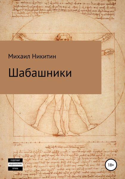 Обложка книги  «Шабашники»