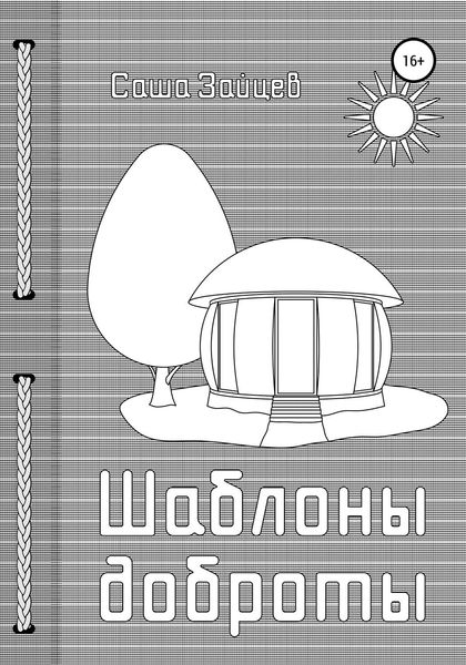 Обложка книги  «Шаблоны доброты»