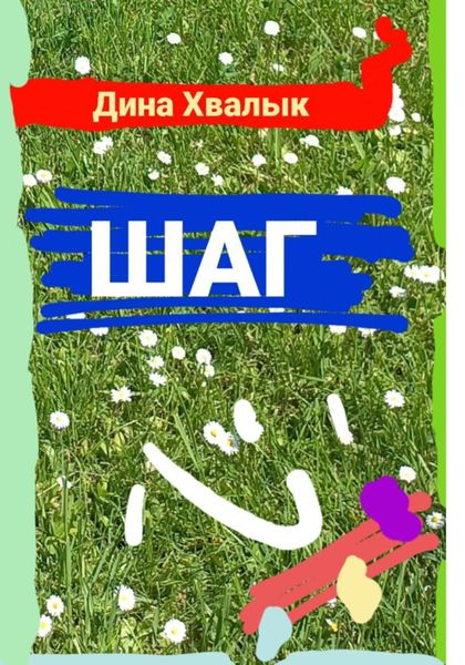 Обложка книги  «Шаг»