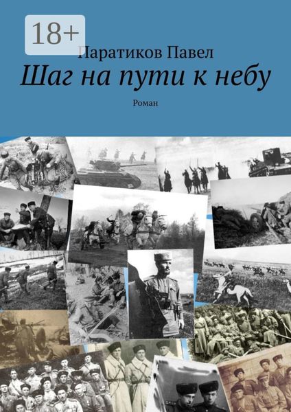 Обложка книги  «Шаг на пути к небу. Роман»