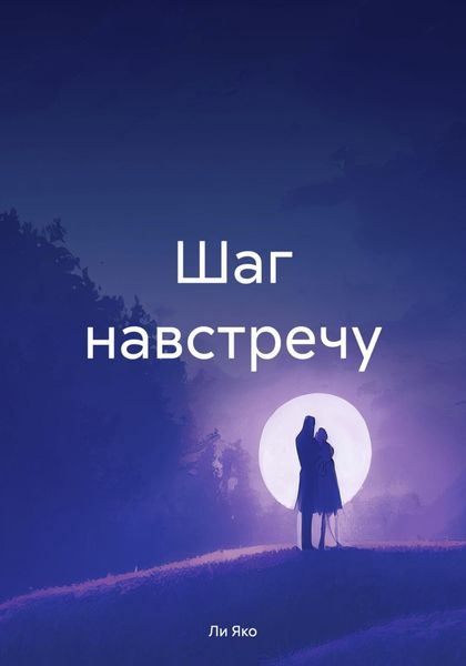 Обложка книги  «Шаг навстречу»