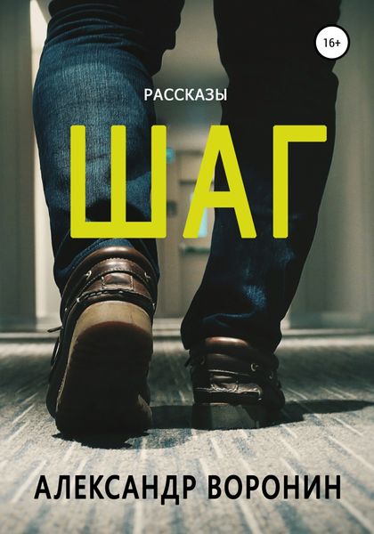 Обложка книги  «Шаг. Рассказы»